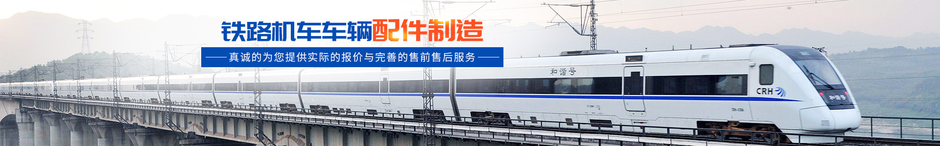 株洲明鑫軌道裝備科技有限公司_株洲鐵路機(jī)車車輛配件制造|電子產(chǎn)品五金產(chǎn)品銷售|電氣設(shè)備制造哪里好 株洲明鑫軌道裝備科技有限公司_株洲鐵路機(jī)車車輛配件制造|電子產(chǎn)品五金產(chǎn)品銷售|電氣設(shè)備制造哪里好