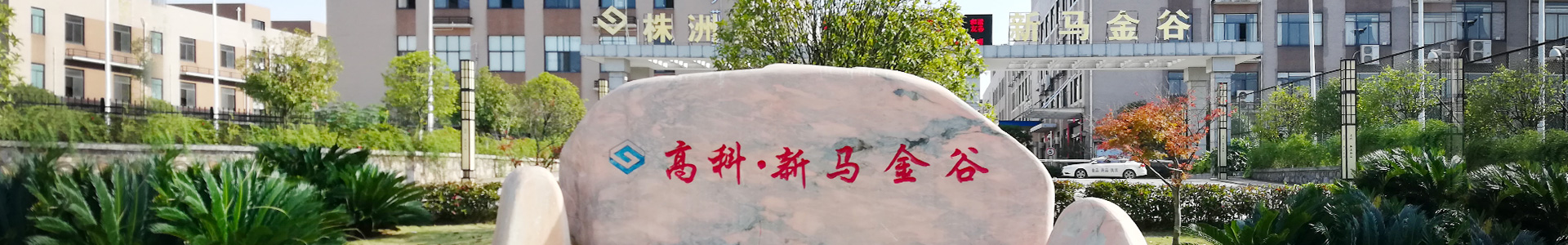 株洲明鑫軌道裝備科技有限公司_株洲鐵路機(jī)車車輛配件制造|電子產(chǎn)品五金產(chǎn)品銷售|電氣設(shè)備制造哪里好 株洲明鑫軌道裝備科技有限公司_株洲鐵路機(jī)車車輛配件制造|電子產(chǎn)品五金產(chǎn)品銷售|電氣設(shè)備制造哪里好